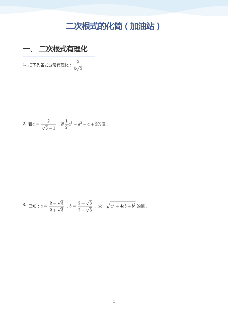 二次根式的化简（加油站）(学生版).pdf 第 1 页
